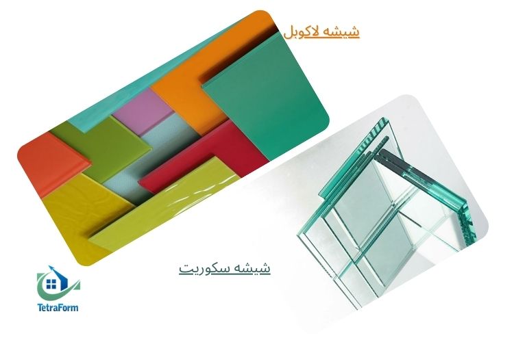 تفاوت شیشه رنگی و شیشه سکوریت